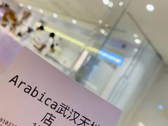 -% Arabica阿拉比卡咖啡(武汉天地店)