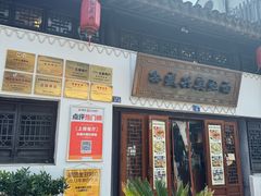 -孙盛兴奥灶面馆·蟹黄面·三虾面(山塘街总店)
