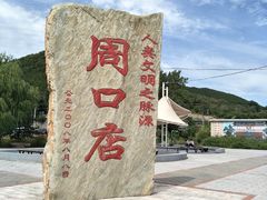 -周口店北京人遗址公园
