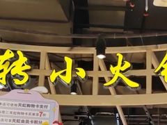 -轩于鲜旋转小火锅(天虹商场木渎店)
