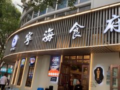 -宁海食府(总店·天一阁望京店)