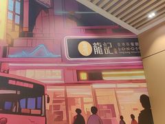 -龍记香港茶餐厅(久光百货店)
