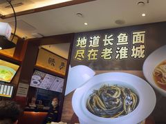 -老淮城·长鱼面(河下古镇店)