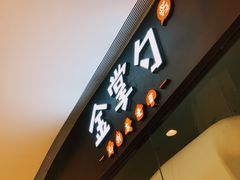 -金掌勺锅包肉(华润万象城店)