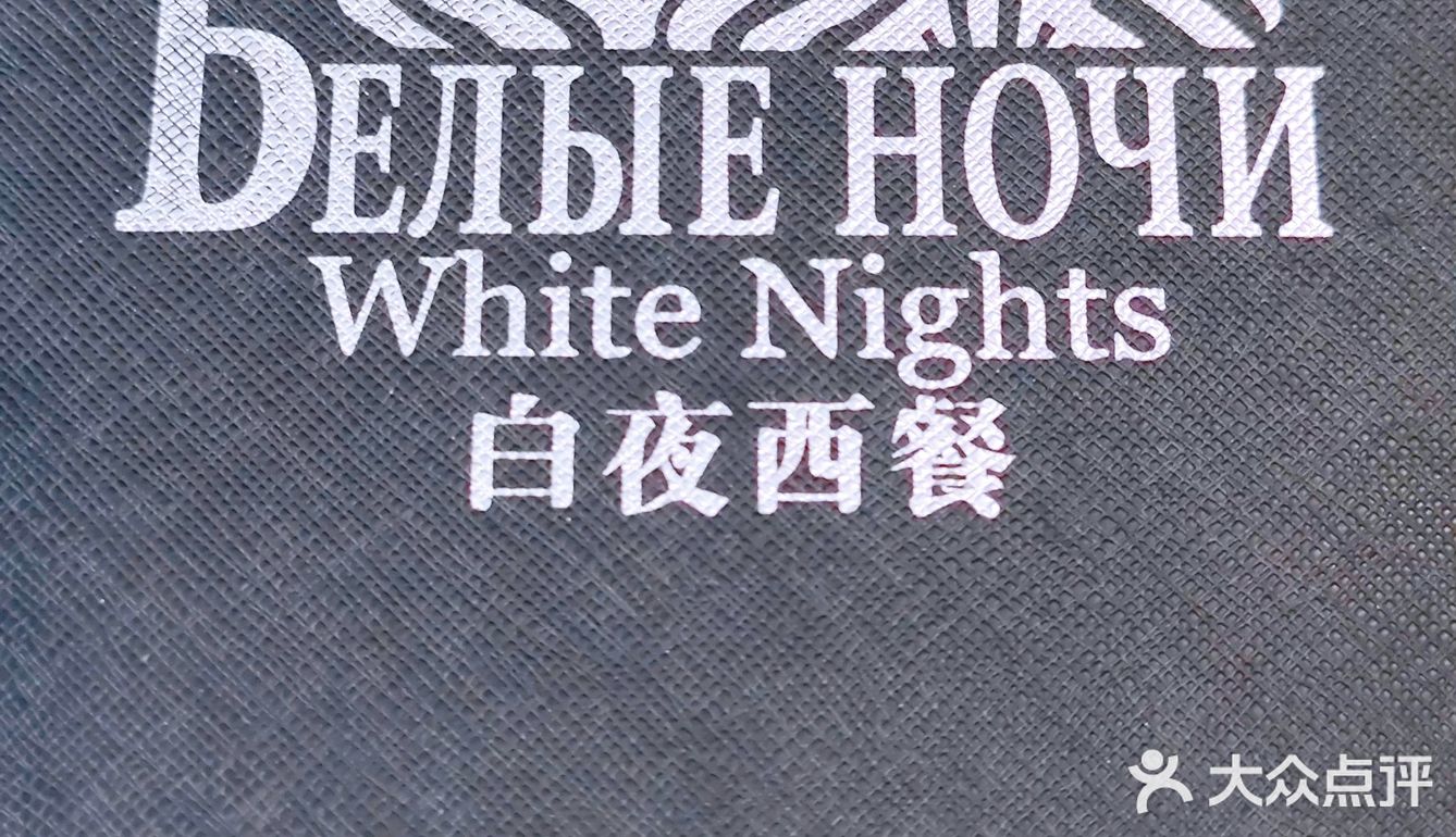东直门西餐推荐🇷🇺