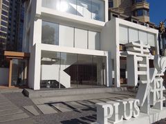 门头-青梅酒肆PLUS(长白仙岛北路店)