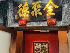 -全聚德(双井店)