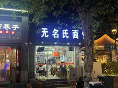 -无名氏面馆(邮电路店)