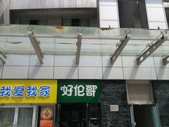 -好伦哥比萨烤肉自助(马家堡店)
