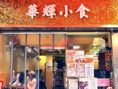 门面-华辉小食