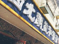 门面-西北朗益和穆斯林餐厅