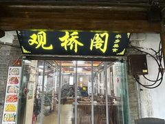 -观桥阁(锦溪店)