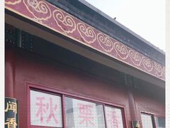 门面-秋栗香(地安门店)