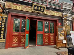 -富华斋饽饽铺·宫廷糕点·伴手礼(护国新天地店)