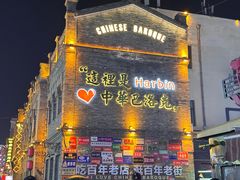 -中华巴洛克风情街