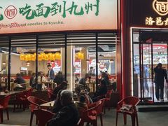 -洛邑九州·九州面莊