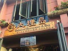 -大理岛·精品云南菜·音乐餐厅