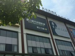 -幸福蓝海国际影城(上海三林店)