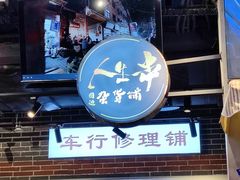 门面-纪录片《人生一串》体验店(静安店)