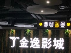 门面-金逸影城(名汇店)