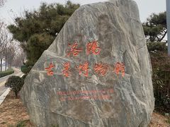 -洛阳古墓博物馆