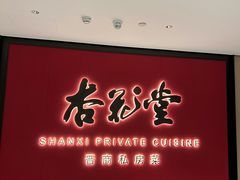 -杏花堂晋商私房菜(华熙五棵松店)