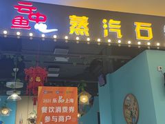 -云中鱼蒸汽石锅鱼(川沙百联店)