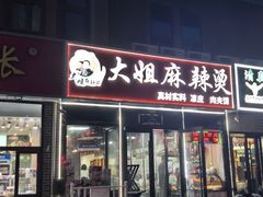 -大姐麻辣烫(莲宝中路店)