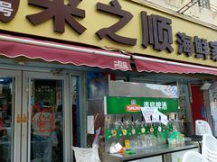 -来之顺海鲜菜馆·青岛菜·始于1993(栈桥店)