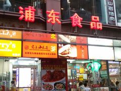 -浦东食品城(华诚大厦店)