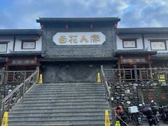 -百花人家(门城水岸店)
