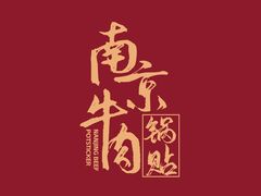 -南京牛肉锅贴