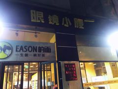 门面-望京小腰(北京总店)