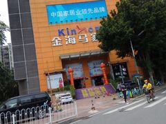 -金海马家居(海珠店)