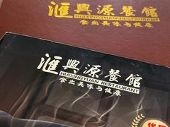 -汇兴源餐馆(小北路店)