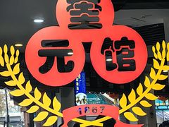 -奎元馆.百年奎元.非遗传承(西湖边的解放路店)