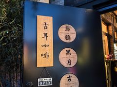 -古耳咖啡(北锣店)