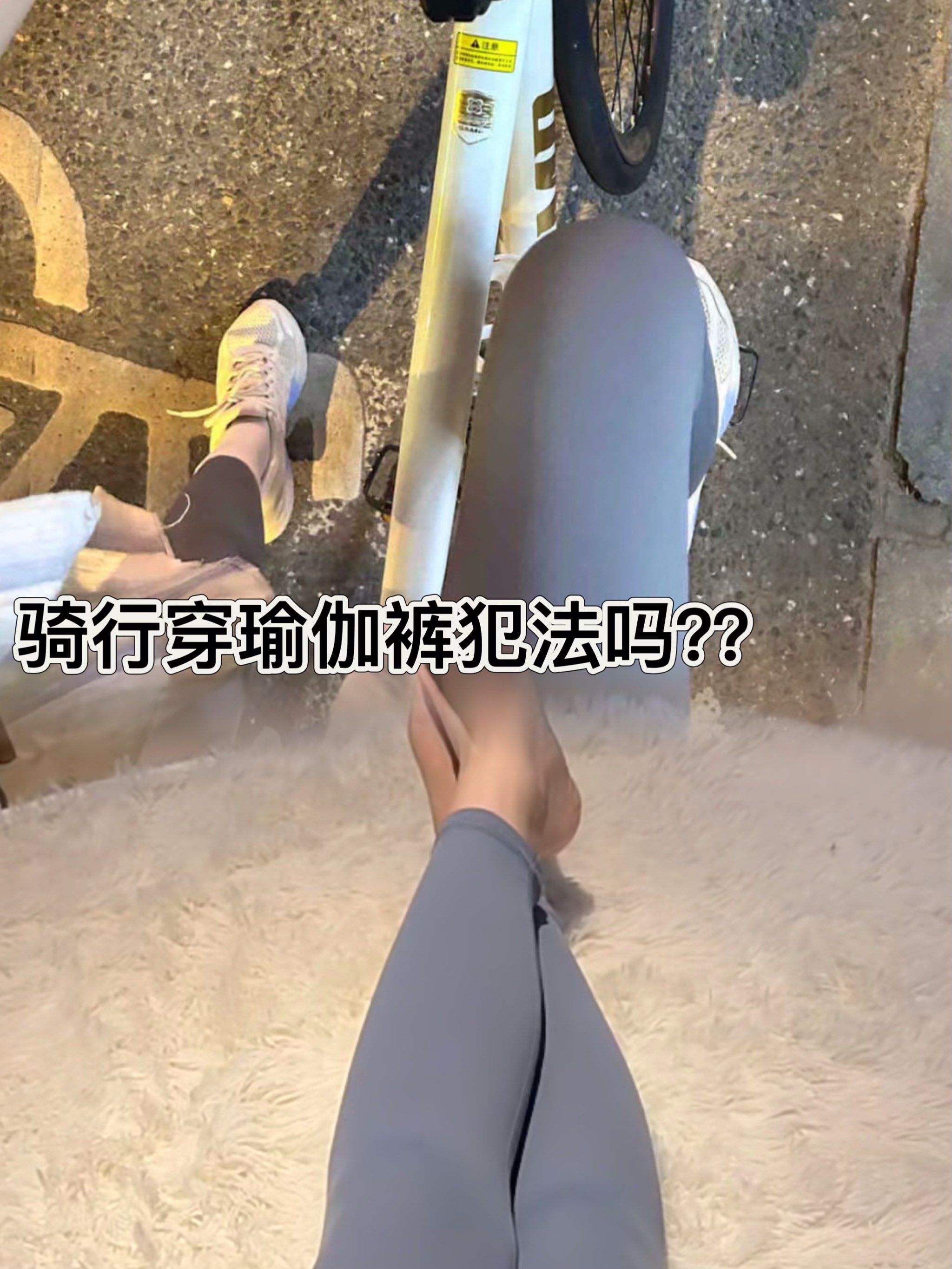 户外骑行穿紧身裤被指指点点.尴尬死了