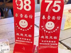 -春雪面馆(转塘店)