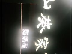 门面-山葵家居酒屋(天目里店)
