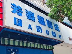 -芳婆糕团店(王府大街店)