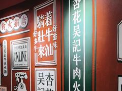 -杏花吴记牛肉火锅