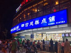 门面-宫廷糕点铺(双林中横路店)
