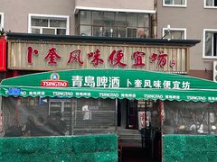 -卜奎风味便宜坊(兴隆路店)