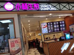 门面-小杨生煎(宝山花园城店)