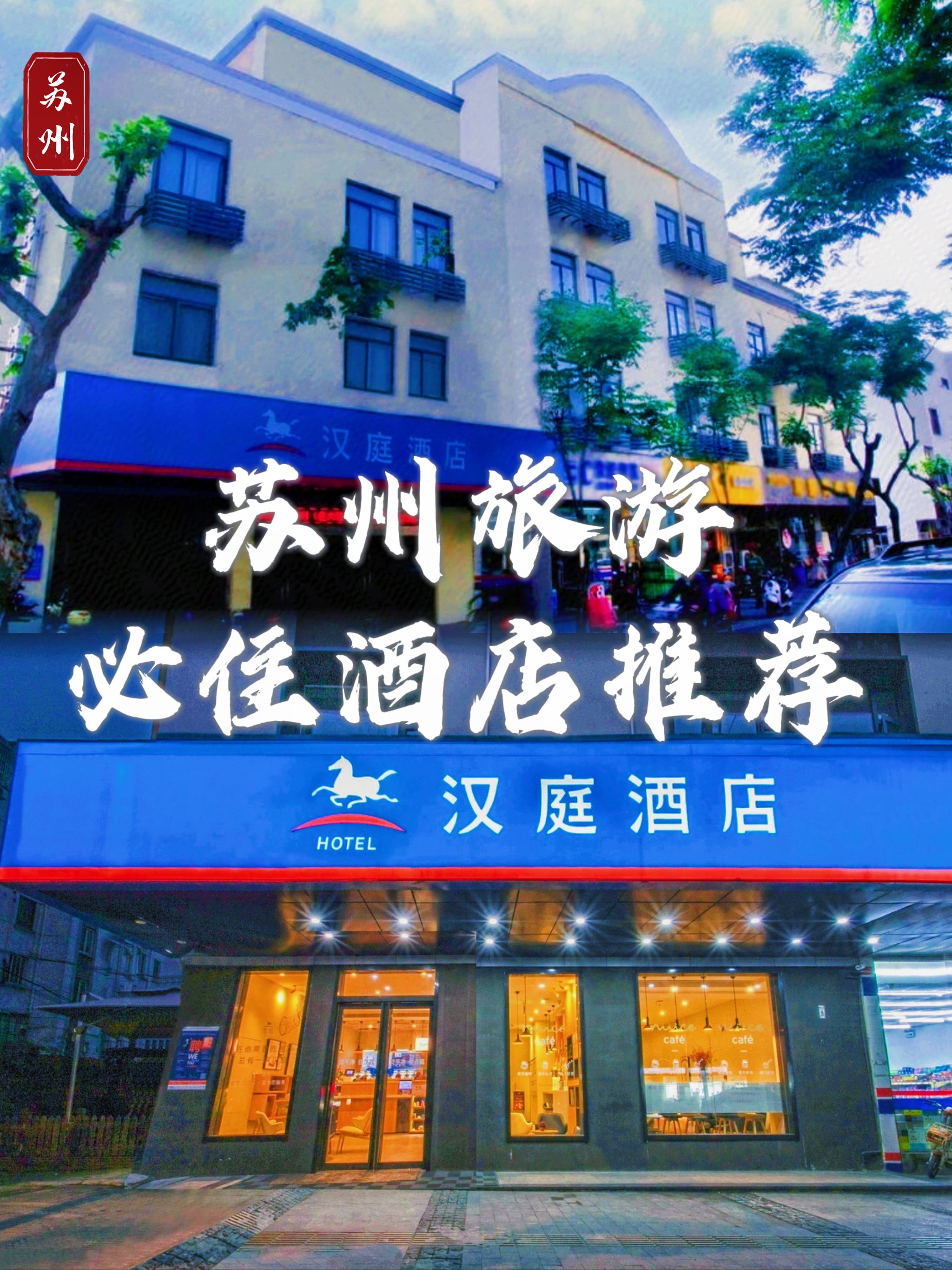 苏州三香广场附近酒店图片