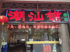 -潮汕铺老店(甜水井店)