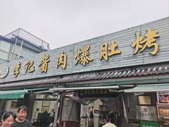-清真·鸦儿李记·小馆(后海店)