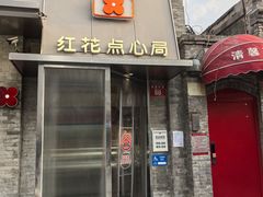 -红花点心局(护国寺店)