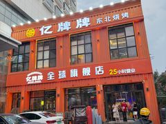 -亿牌牌东北烧烤(博物馆旗舰店)